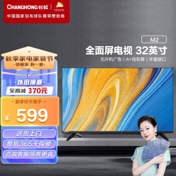 长虹 32M2 32英寸全面屏平板液晶电视机 蓝光节能 高清 开关机无广告 多场景应用非智能电视机