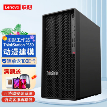 联想 thinkstation p350/p340大机箱图形工作站 设计师台式电脑主机