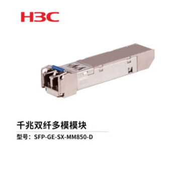 华三（H3C）SFP-GE-SX-MM850-D交换机光模块 原装千兆0.55KM多模双纤模块LC接口 850nm光口光纤模块商用