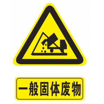 一般固体废物 标识牌 提示牌 警示标志牌警告注意 安全标示牌铝板