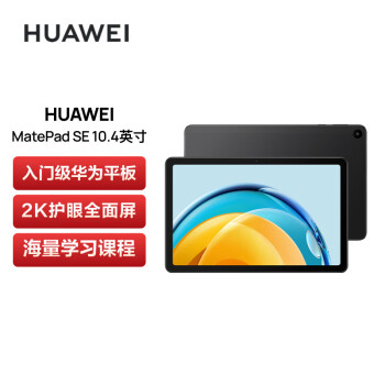 华为HUAWEI MatePad SE 10.4英寸 2023 2K护眼全面屏 办公学习娱乐平板电脑6+128GB LTE 曜石黑【企业专享】