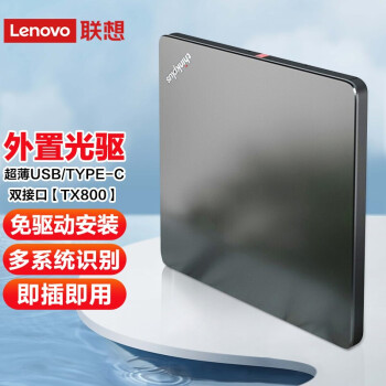 联想Thinkpad USB外接光驱笔记本 台式机 通用光驱 DVD刻录机DVD-RW TX800 Type-C+USB双接口 商用