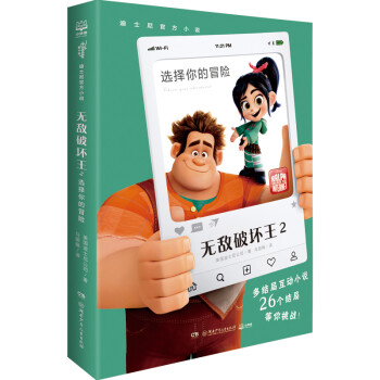 迪士尼无敌破坏王2小说·选择你的冒险（官方授权完整版）