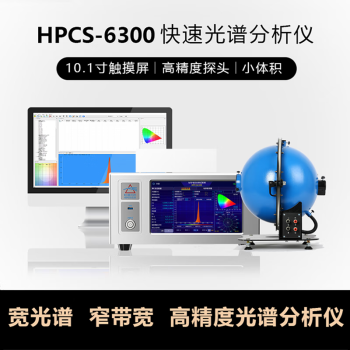 谱光色HPCS6300 LED光通量测试仪灯具色温显色波长流明分析仪可接积分球 HPCS6300