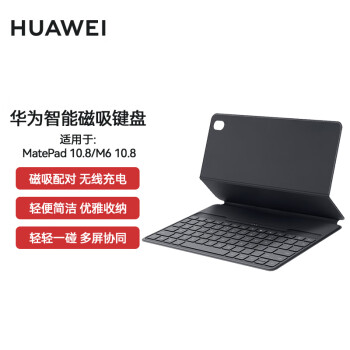 华为智能磁吸键盘-深灰色【适用于HUAWEI MatePad 10.8/华为平板M6 10.8】