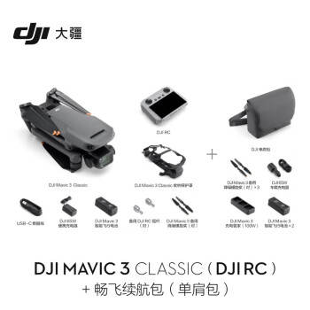 大疆 DJI Mavic 3 Classic (DJI RC) 经典版航拍无人机 长续航遥控飞机+128G内存卡+畅飞续航包(单肩包)