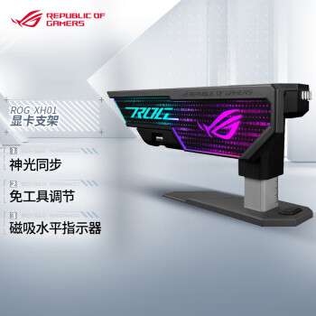 华硕（ASUS）ROG XH01 大力神显卡支架 4090显卡适用/神光同步/免工具调节/磁吸水平指示器