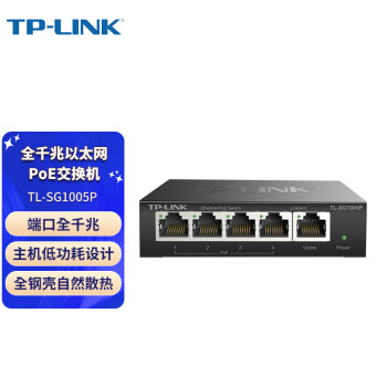 普联(TP-LINK)商用5口千兆PoE交换机 4口PoE非网管交换机监控网络网线分线器 企业级交换器分流器 TL-SG1005P
