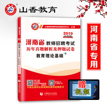《山香教育2019河南省教师招聘考试用书 教育