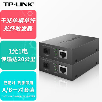 TP-LINK普联千兆单模单纤光纤收发器一对1光1电转换器20公里传输SC接口TL-FC311A-20+TL-FC311B-20套装