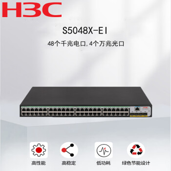 新华三（H3C）S5048X-EI 48口千兆电+4万兆光纤口二层网管企业级网络交换机 万兆上行