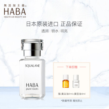 HABA 日本进口鲨烷精纯美容油15ml 白油 精华油 敏感肌肤可用 护肤油 可做乳液面霜面部精华 原装进口