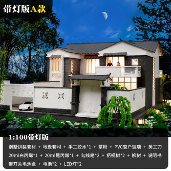 模型沙盘建筑场景材料包拼装房子徽派新中式别墅1100带灯版a款一套
