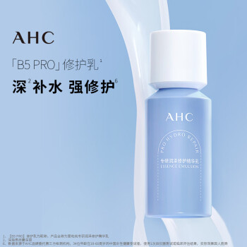 AHC升级版B5润泽修护精华乳液100ml软化角质护肤品生日礼物