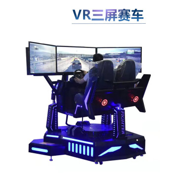 心阅 VR动感三屏赛车娱乐互动驾驶模拟器游戏设备虚拟现实教育体验馆 VR三屏赛车