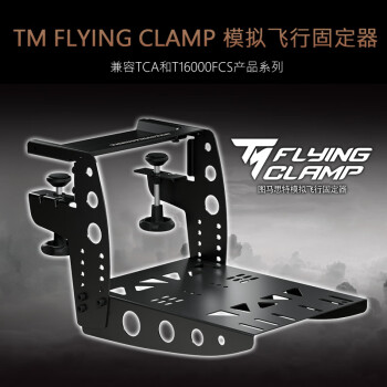 图马思特（THRUSTMASTER）TM Flying Clamp 模拟飞行固定器 TCA/T.16000M FCS飞行摇杆支架