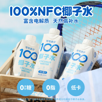 可可满分天然椰子水饮料 富含电解质0脂低卡天然补水 NFC 果汁 330ml*12瓶