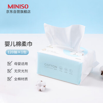 名创优品(MINISO)全棉系列洗脸巾一次性棉柔巾洗面巾120抽*1包(婴儿可用)