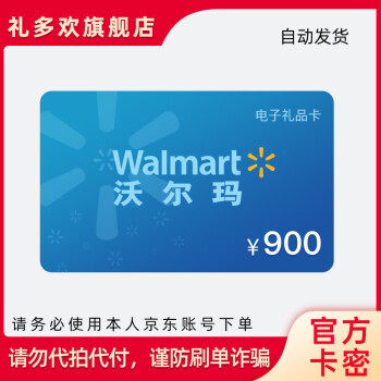 官方卡密沃尔玛礼品卡900元电子卡购物卡支持京东到家沃尔玛门店全国