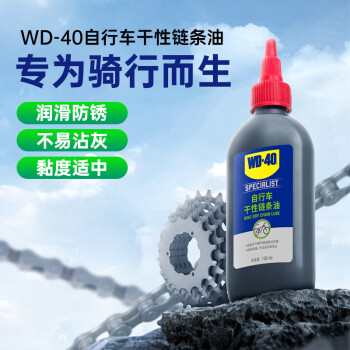 WD-40自行车干性链条油山地公路折叠防锈润滑剂飞轮牙盘塔轮养护120ml