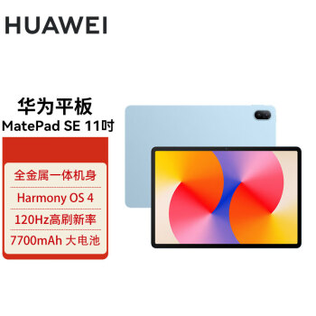 华为平板MatePad SE 11英寸 2024款 120Hz高刷 娱乐教育办公平板电脑8GB+256GB 星海蓝