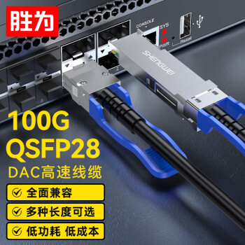 胜为(shengwei)高速电缆QSFP28 DAC堆叠线万兆100G高速线缆光模块 支持华为思科H3C曙光浪潮中兴2米XDAC0502