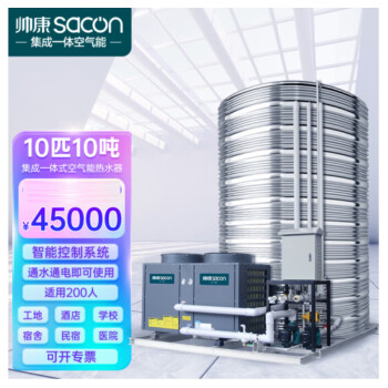 帅康（Sacon）空气能热水器商用集成一体机 工地/酒店商用大型热水器 低温机10匹10吨KFXRS-038