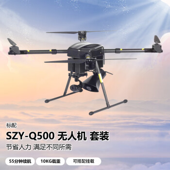 SOZYIN 数智元 四旋翼无人机 可负载10kg 大载重长续航飞行器 应急救援 航线规划 巡检测绘 SZY-Q500