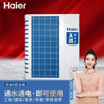 海尔（Haier）空气能商用热水器天浴5匹单主机KF435-X（含循环泵 控制系统 底座和3米内辅材）