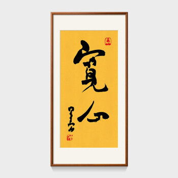 书法字画新中式书房茶室禅意装饰挂画竖版墙壁画放下宽心柚木色要红木