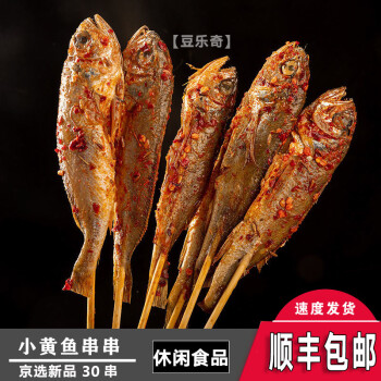 顺丰速运烧烤小黄鱼串30条碳烤腌制夜猫子味小黄鱼串冷冻半成品小黄鱼