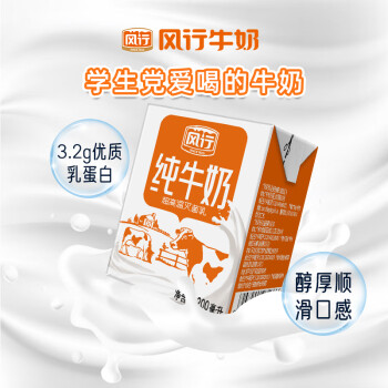 风行牛奶 全脂纯牛奶 200ml*12盒整箱 高温灭菌生牛乳 牛奶礼盒装送礼佳品