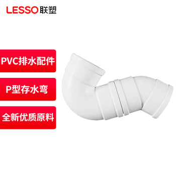 联塑（LESSO）P型存水弯PVC-U排水配件白色 dn50