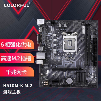 七彩虹（Colorful）H510M-K M.2 V20 主板 支持11400/11600/10400 (Intel H510/LGA 1200)