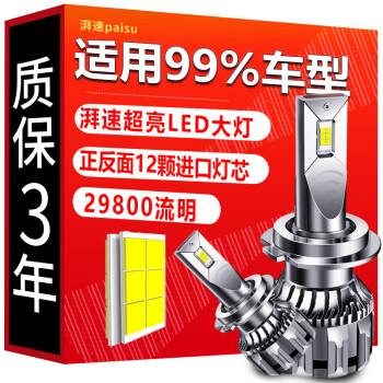 湃速超亮LED大灯适用99%车型H7 9005 H4 9012 H8 H9 H11 H1 9012 9006近光灯远光灯远近一体备注车型+年份