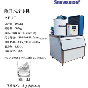 Snowsman雪人 制冰机 鳞片冰雪花冰矿状冰矿块冰颗粒雪花冰 AP-1T（鳞片冰1吨）