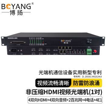 博扬（BOYANG）非压缩HDMI光端机 4路双向HDMI+4路双向音频+2百兆共享网+4电话+4E1 60KM BY-4E1-4Hh4Aa4P2E-60KM