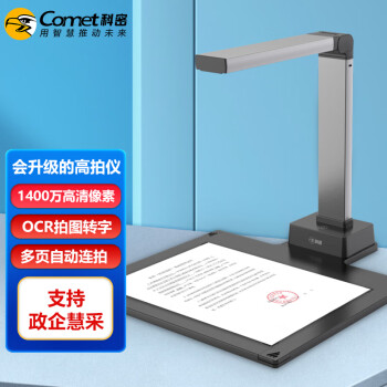 科密(comet) 高拍仪 1400万高清像素 可在线升级扫描仪 A4教学办公文件身份证件 OCR识别 国产系统 GP1300AF