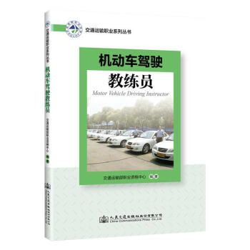 《机动车驾驶教练员交通运输部职业资格中心人民交通出版社9787