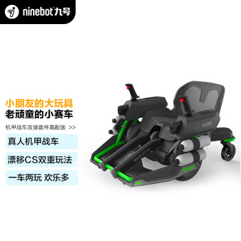 Ninebot 九号机甲战车高配版改装套件儿童成人漂移车卡丁车平衡车体感车可遥控