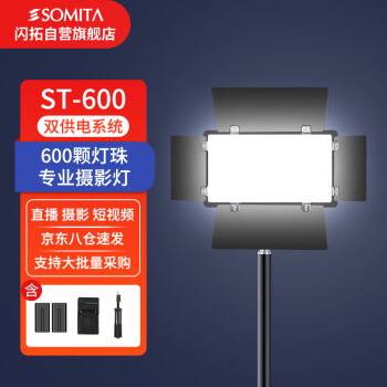 SOMITA闪拓ST-600LED补光灯视频摄影灯平面便携小型户外直播灯影视移动打光外拍柔光灯