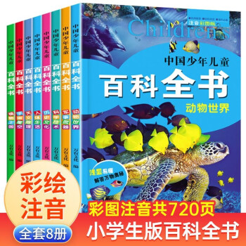 中国少儿百科全书全套8册6-12岁儿童读物科普百科知识丛书二三四五年级小学生课外书