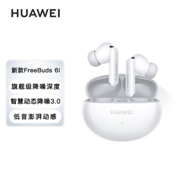 HUAWEI FreeBuds 6i 无线蓝牙降噪耳机 旗舰级降噪深度/智慧动态降噪3.0/低音澎湃 天际白