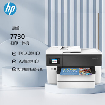 惠普（HP） OfficeJet Pro 7730 惠商系列宽幅办公一体机  打印  复印  扫描  传真  无线（原厂1年上门）