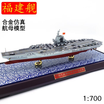 初光福建舰模型合金成品 1:700中国福建号航空母舰模型 纪念品 赠品 1:700海浪款