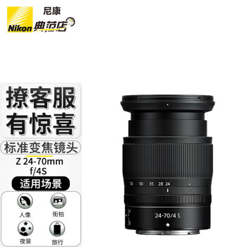 尼康（Nikon）Z卡口 全画幅Z系列微单镜头 Z 24-70mm f4S无反风景人像广角变焦 尼康Z9、Z6 II、Z7 II、Z72微单用 标配+高清UV