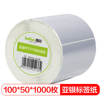 得印（befon）哑银PET标签纸 100mm*50mm*1000枚单排 亚银不干胶条码打印纸 防水pet贴纸 三防固定资产设备标签