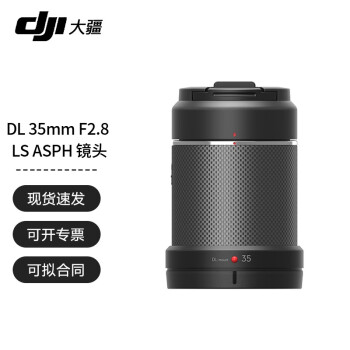 【慧采企业购】大疆（DJI） 大疆 DL 35mm F2.8 LS ASPH 镜头 DL 35mm F2.8 LS ASPH 镜头