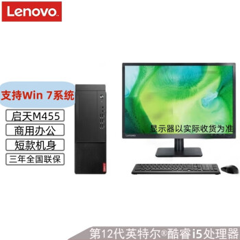 联想(Lenovo)启天M455【支持Win7】商用办公台式电脑定制 I5-12500 16G 1T+256G 2G 23.8液晶