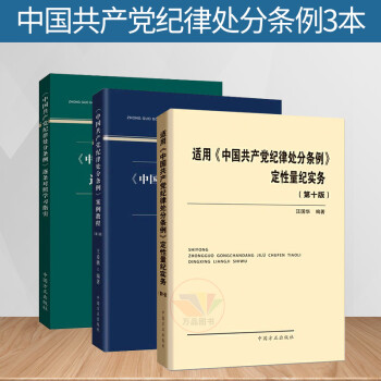 【3本套】中国共产党纪律处分条例逐条对照学习指引+案例教程第二版+适用中国共产党纪律处分条例定性量 中国方正出版社